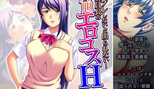 【無料で読める？】コスプレしないと出られない！委員長の大胆エロコスH 3巻 【アロマコミック】