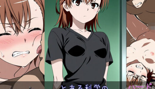 【無料で読める？】御○美琴 ハードver 【monaka shop】