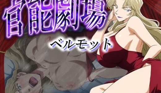 【無料で読める？】官能劇場ーベルモットー 【濡れあわび】