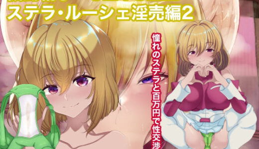 【無料で読める？】機動精子SEX SEEDステラ淫売編 【箱舟】