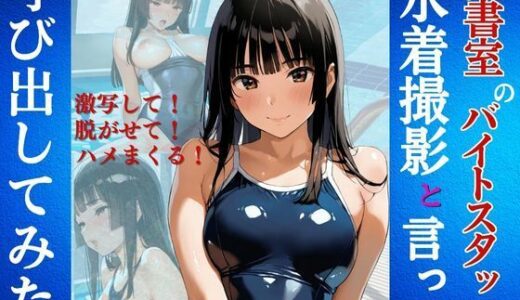 【無料で読める？】図書室のバイトスタッフを水着撮影と言って呼び出してみた 【Kai楽Club】