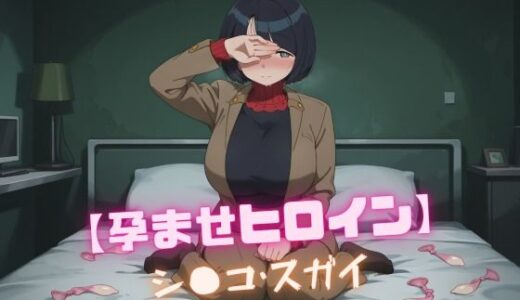 【無料で読める？】【孕ませヒロイン】シ〇コ・スガイ 【nuko3】