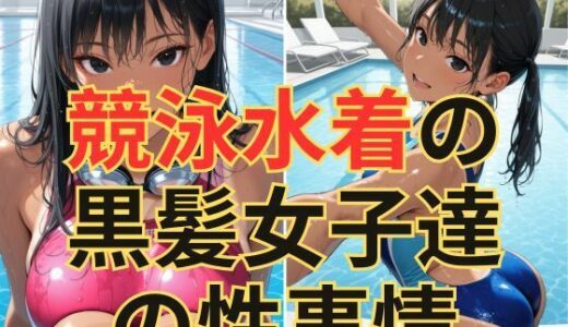 【無料で読める？】競泳水着の黒髪女子達の性事情 【dadada】