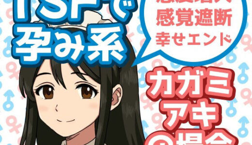 【無料で読める？】TSFで孕み系  カガミアキの場合 【雄性先熟】