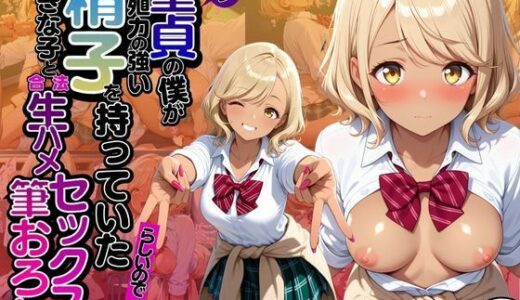 【無料で読める？】モブ童貞の僕が繁殖力の強い精子を持っていたらしいので好きな子と合法生ハメセックスで筆おろし 【初汝みれい・制服編】 【子づくらナイト(旧：性交換留学)】