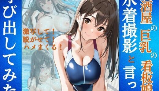 【無料で読める？】居酒屋の巨乳の看板娘を水着撮影と言って呼び出してみた 【Kai楽Club】