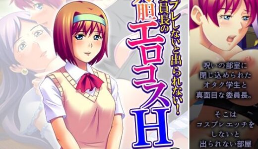 【無料で読める？】コスプレしないと出られない！委員長の大胆エロコスH 4巻 【アロマコミック】