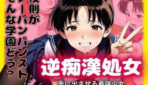 【無料で読める？】校則がノーパン黒パンストの学園どぉ？逆痴●処女  先に出させる最強少女 【あらびきコショウ】