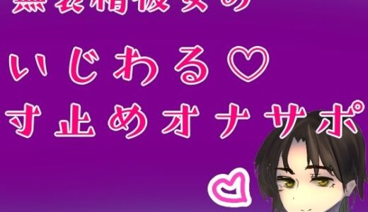 【無料で読める？】無表情彼女のいじわる（はーと）寸止めオナサポ 【もすか】