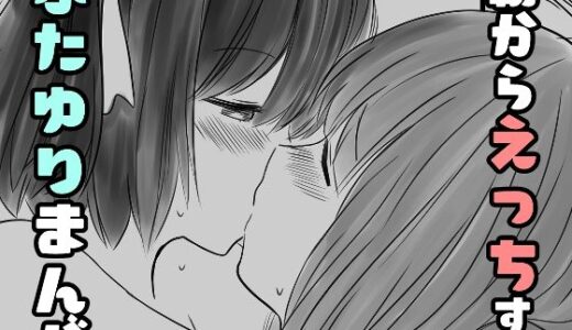 【無料で読める？】朝からえっちするふたゆりまんが 【東錦】