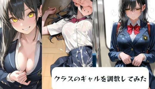 【無料で読める？】クラスのギャルを調教してみた 【月と紐】