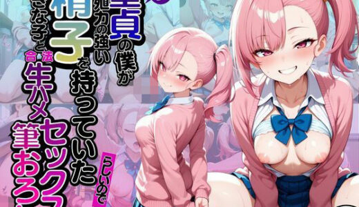 【無料で読める？】モブ童貞の僕が繁殖力の強い精子を持っていたらしいので好きな子と合法生ハメセックスで筆おろし 【座憧りりか・制服編】 【子づくらナイト(旧：性交換留学)】