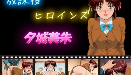 【無料で読める？】放課後ヒロインズ  夕城美朱 【ヒロイン turbo type D】