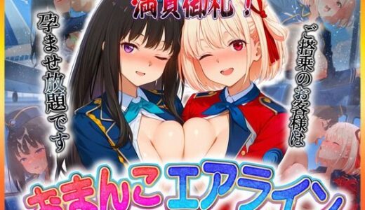 【無料で読める？】おまんこエアライン  ご搭乗の皆様に最上級のおもてなし  錦〇千束・井〇たきな 【クリトリスが大好き】