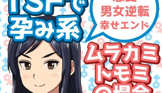【無料で読める？】TSFで孕み系  ムラカミトモミの場合 【雄性先熟】