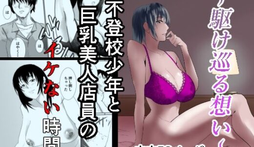 【無料で読める？】〜駆け巡る想い〜不登校少年と巨乳美人店員のイケない時間 【あめあま屋】