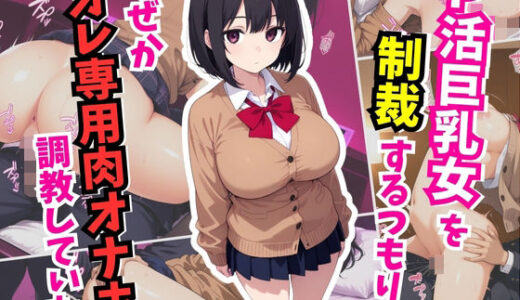 【無料で読める？】P活巨乳女を制裁するつもりが、なぜかオレ専用肉オナホ調教していた 【はむ巨乳女子高生】
