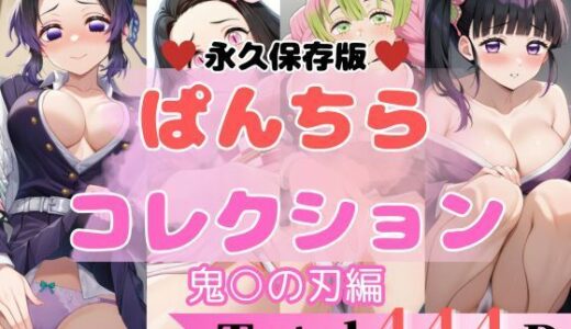 【無料で読める？】444P 鬼○の刃 【エロすぎるパンチら特集】 【貴方のおかず】