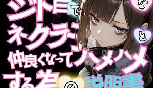 【無料で読める？】ジト目で陰キャなネクラ子ちゃんと仲良くなってハメハメする為の説明書VOL.1 【ゴスロリガールズ編】 【ポルチオ商事】