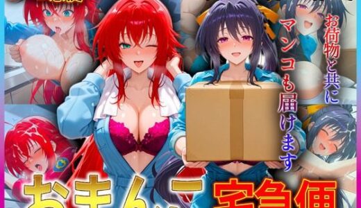 【無料で読める？】おまんこ宅急便  お荷物と共にオマンコも運びます！  リ〇ス・姫〇 【クリトリスが大好き】