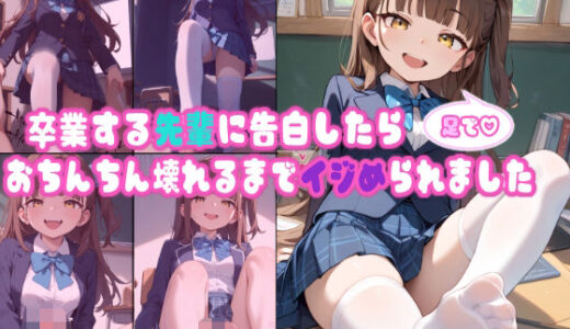 【無料で読める？】卒業するセンパイに告白したら、足でちんちん壊れるまでイジメられました 【ぜろぜっと】