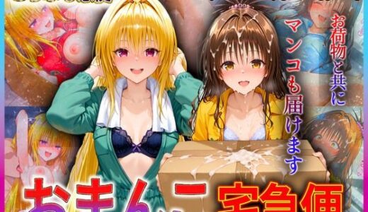 【無料で読める？】おまんこ宅急便  お荷物と共にオマンコも運びます！  金色〇闇・美〇 【クリトリスが大好き】