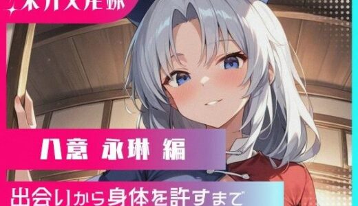 【無料で読める？】東方交尾録〜八意永琳編〜 【東方FAP】