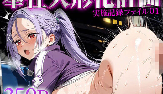 【無料で読める？】奉仕人形化計画:実施記録ファイル01 ○ト 【ひつまぶし】