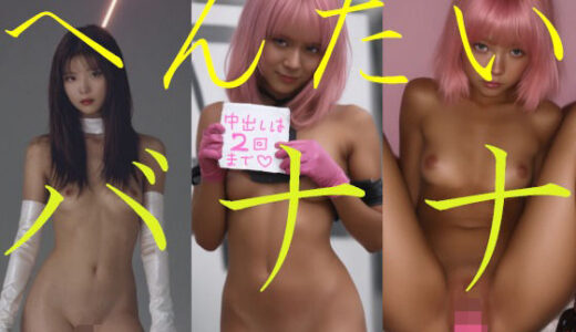 【無料で読める？】へんたいバナナ 【ミス・アンダスタンド】