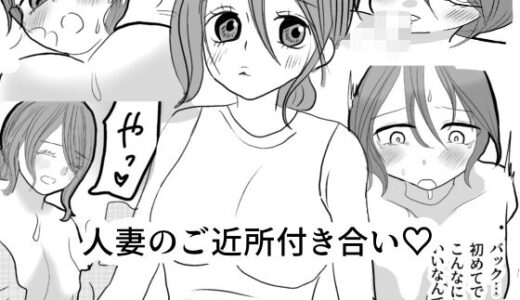 【無料で読める？】人妻のご近所付き合い 【茶子茶子】
