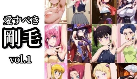 【無料で読める？】【愛すべき剛毛】Vol.1 【イモニスタ】