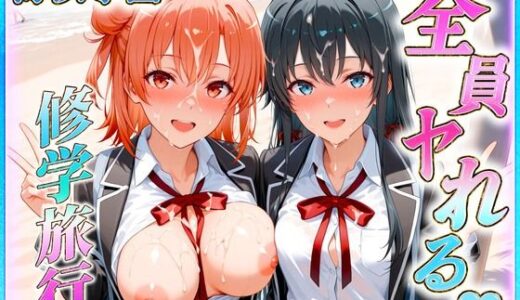 【無料で読める？】海浜学園の孕ませ修学旅行 【ヒロインのおっぱい】