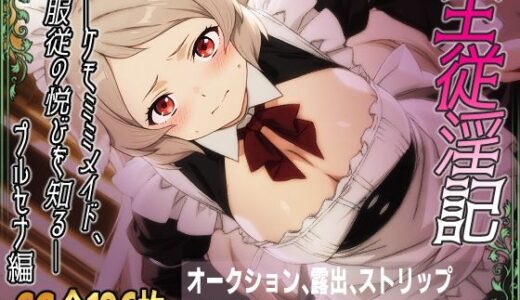 【無料で読める？】主従淫記―ケモミミメイド、服従の悦びを知る―プルセナ編 【ひめらぎ工房】