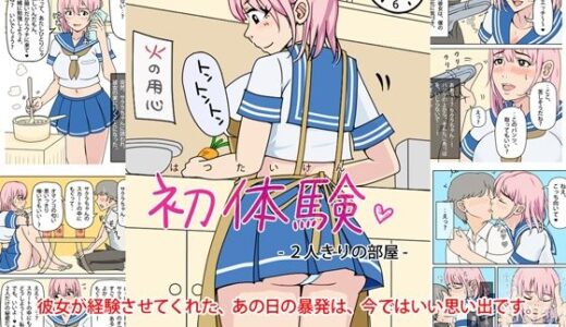 【無料で読める？】初体験 - 2人きりの部屋 【角部屋天国】