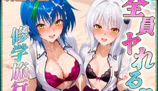 【無料で読める？】駒王学園の孕ませ修学旅行 【ヒロインのおっぱい】
