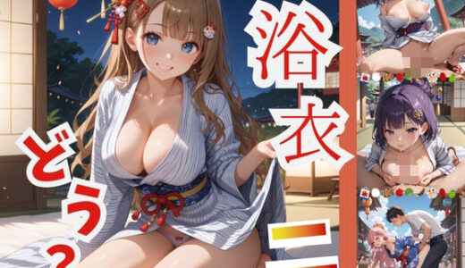 【無料で読める？】浴衣、、、どう？【浴衣美少女2の厳選CG500枚収録】 【アオとハル】