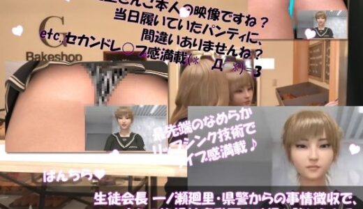 【無料で読める？】【▲100●100】生徒会長 一ノ瀬廻里・県警からの事情聴取で、自らの盗撮被害動画の確認を強いられる:Vol.R002『電車内での痴●被害の猥談中にスカート内を盗撮される』 【Libido-Labo】