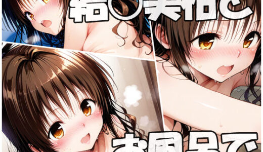 【無料で読める？】結○美柑とお風呂で 【sweet waffle】