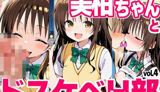 【無料で読める？】美柑ちゃんとドスケベH部 vol.4 【PICT-AI】