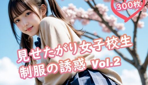 【無料で読める？】見せたがり女子校生 制服の誘惑 Vol.2 【TARAKO】