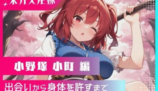 【無料で読める？】東方交尾録〜小野塚小町編〜 【東方FAP】
