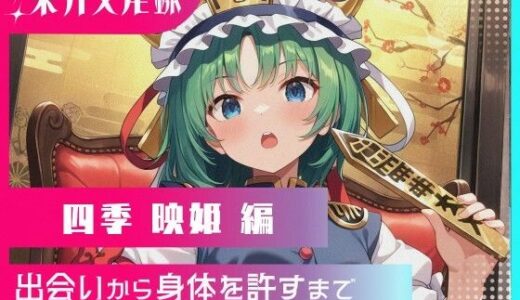 【無料で読める？】東方交尾録〜四季映姫編〜 【東方FAP】