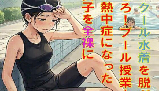 【無料で読める？】スクール水着を脱がせろ！プール授業中に熱中症になった女子を全裸に 【CMNFリアリズム】
