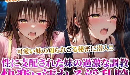 【無料で読める？】俺の可愛い妹が変態オヤジたちに調教され肉便器に！溢れる体液と漏れ出る喘ぎ声に俺まで興奮してしまい… 【推しを押してそして】