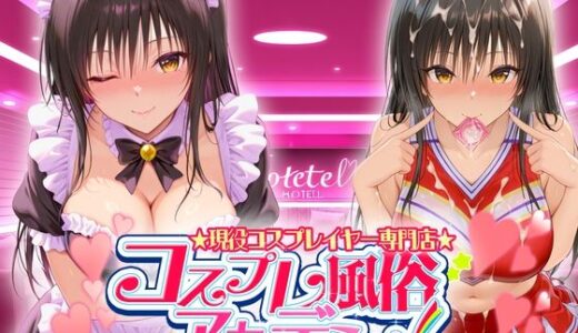 【無料で読める？】コスプレ風俗アカデミー  古〇川 【カレー味のうんこ】