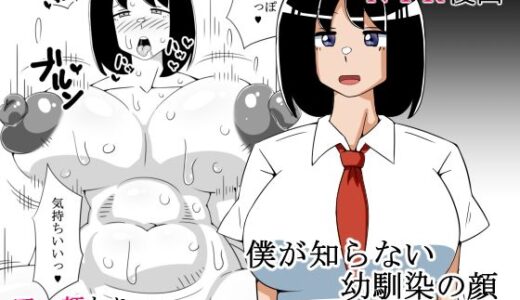 【無料で読める？】僕が知らない幼馴染の顔 【teamTGs】