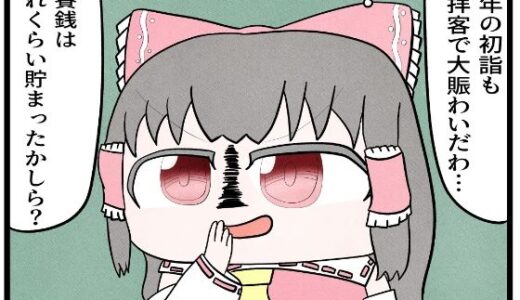 【無料で読める？】東方4コマ「お賽銭」 【ゆるふわ研究所】