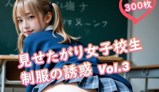 【無料で読める？】見せたがり女子校生 制服の誘惑 Vol.3 【TARAKO】