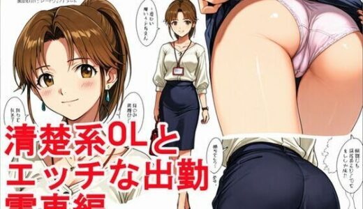 【無料で読める？】清楚系OLとエッチな出勤。電車編。 【kurara natu】