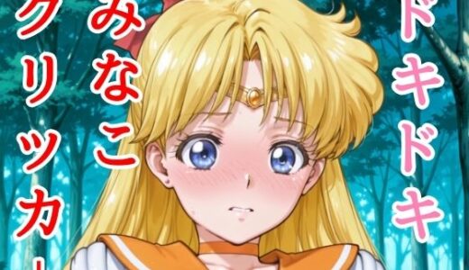 【無料で読める？】ドキドキみなこクリッカー 〜感度3000倍対応〜 【NAI本舗】